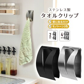 ＼15日 10%クーポン配布中！！／タオルクリップ タオル掛け キッチン タオルハンガー おしゃれ トイレ 洗面所 壁 屋外 ガーデニング タオル クリップ ステンレス製 送料無料