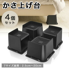 継ぎ脚 かさ上げ 高さ調整 高さ調整脚 高さ調節 4個セット テーブル脚 洗濯機 冷蔵庫 ベッド ソファー デスク 机 こたつ 座椅子 脚上げ 家具脚 洗濯機用置き台 滑り止め付き 安定設計 2.5cm〜20cm対応