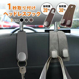 【 2個セット 】シートフック 車 フック ヘッドレストフック 収納 ヘッドレスト1秒着脱 カー用品 安全丸フック とりあえずかけ 便利グッズ シートフック 助手席 高級感 車内収納 バッグ掛け 荷物掛け 車用フック 簡単着脱