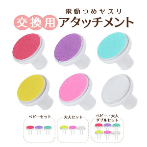 \お得なクーポンあり/【ベビー用 大人用】交換アタッチメント 赤ちゃん 電動 爪やすり 交換 アタッチメント ベビー用 大人用 爪切り 爪削り ベビー 電動 爪切り つめきり 赤ちゃん用 つめ