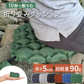 ＼スーパーSALE 全品P10倍／ アウトドア クッション マット コンパクト エアークッション 折りたたみクッション 持ち運び 折り畳みクッション クッションマット 折り畳み 折り畳み 携帯 運動会 レジャー キャンプ スポーツ観戦