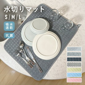 水切りマット キッチン 吸水マット 大判 抗菌 吸水速乾マット食器乾燥マット シンクマット キッチン 水切りラック シンク上 水切りカゴ コンパクト ドライングマット 洗える 洗濯機