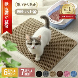 ＼14日〜 お得なクーポン配布中！！／【楽天1位】猫砂マット 猫トイレマット 猫マット 猫砂取りマット 飛び散り防止 砂取りマット 猫砂 二重構造 6色カラー 特大 66*116 最小45*30 猫砂飛び散り防止 猫トイレ用品 洗える 砂取り お掃除簡単 丸ごと水洗い