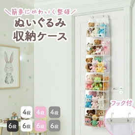 ＼大感謝期間 20日10％クーポン配布／ぬいぐるみ 収納 ケース ウォールポケット 壁 ぬいぐるみ収納 おもちゃ ケース 大容量 壁掛け 見せる収納 小物入れ ドア掛け収納 ひっかけ ドア掛け ディスプレイ ほこりよけ ドア 扉 壁 クローゼット 子供部屋 4段 6段