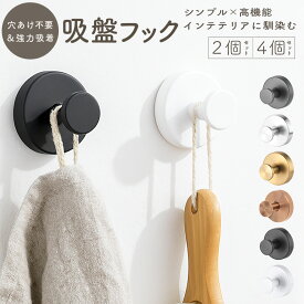 ＼新春SALE 全品ポイント5倍／吸盤フック 強力 おしゃれ フック キッチンフック 吸盤 壁 壁掛け 穴開けない 強力 超強力 ステンレス はがせる 賃貸 キッチン 浴室 お風呂 バスルーム 玄関 強力吸着 収納 扉 穴あけ不要 取り付け簡単 2個セット