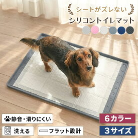 ＼セール期間中 20%クーポン！／【漏れない×滑らない】犬 トイレ シリコンマット 防水 滑り止め 洗える 薄型 トイレトレー シニア犬 子犬 多頭飼い おしゃれ ペットマット 小型犬 中型犬 猫