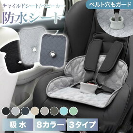 チャイルドシート 防水シート ベビーカー 防水 マット 滑り止め付き ジュニアシート 赤ちゃん ベビー 食べこぼし 防水 トイトレ おもらし お漏らし おねしょ 対策 おしっこシート 防水カバー