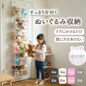 ぬいぐるみ 収納 ウォールポケット ぬいぐるみ収納 吊るす ドア掛け 壁掛け おもちゃ ケース 大容量 壁 見せる収納 小物入れ ドア掛け収納 ひっかけ ほこりよけ ドア 扉 クローゼット 子供部屋 4段 6段 中身が見える