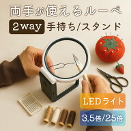 ＼15日 10％クーポン／スタンドルーペ 手持ち 卓上 ルーペ 拡大鏡 LEDライト 卓上式 両手が使えるスタン…