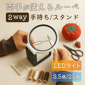 ＼10日 10％クーポン／スタンドルーペ 手持ち 卓上 ルーペ 拡大鏡 LEDライト 卓上式 両手が使えるスタンドタイプ 2way 倍率3.5倍 25倍 角度調整可能 拡大ルーペ 作業 読書 新聞 地図 手芸