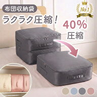 布団収納袋 布団圧縮袋 布団収納ケース 圧縮 収納袋 コンパクト 洗える 軽量 引越し 押入れ収納 折りたた…