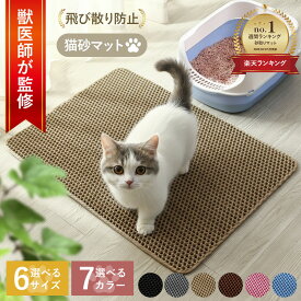 【楽天1位】猫砂マット 猫トイレマット 猫マット 猫砂取りマット 飛び散り防止 砂取りマット 猫砂 二重構造 6色カラー 特大 66*116 最小45*30 猫砂飛び散り防止 猫トイレ用品 洗える 砂取り お掃除簡単 丸ごと水洗い