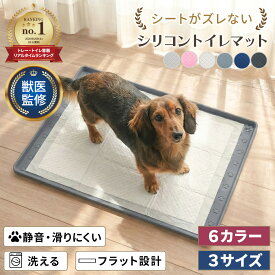 【漏れない×滑らない】犬 トイレ シリコンマット 防水 滑り止め 洗える 薄型 トイレトレー シニア犬 子犬 多頭飼い おしゃれ ペットマット 小型犬 中型犬 猫