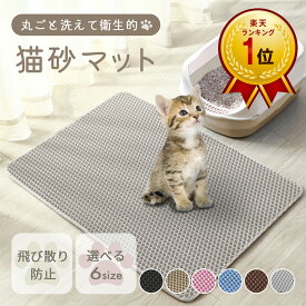 ＼お得なクーポンあり／ 【楽天1位】 猫砂マット 猫 トイレマット 猫砂取りマット 飛び散り防止 二重構造 6色カラー 特大 66*116 最小45*30 猫砂飛び散り防止 猫トイレ用品 洗える 砂取り お掃除簡単 丸ごと水洗い