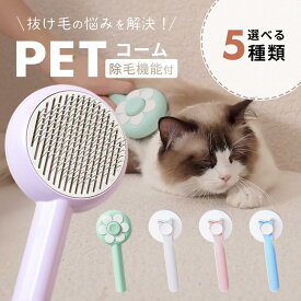 ペットブラシ 猫 犬 ペット コーム ペット用ブラシ 長毛 短毛 ペット用品 グルーミングブラシ 円形 コーム 抜け毛 毛玉取り ムダ毛 ペットコーム 送料無料