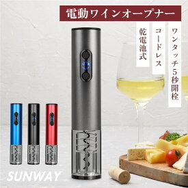 ＼お得なクーポンあり／ ワインオープナー 電動 自動 電動ワインオープナー 簡単 便利 ワイン コルク抜き 栓抜きオープナー ワイングッズ 高級 ボトルオープナー 乾電池式 日本語説明書