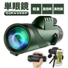 ＼15日 10％クーポン／単眼鏡 望遠鏡 スマホ 軽量 持ちやすく疲れにくい設計 コンサート スポーツ観戦 アウトドア 野鳥観察 ライブ 専用 ウルトラクリア スマホ撮影 望遠鏡 スタースコープ単眼鏡 スマホ 広角レンズ 遠距離撮影
