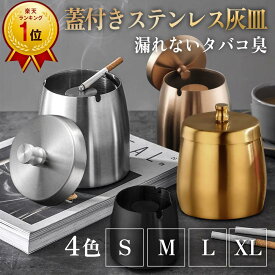 ＼お得なクーポンあり／ 【楽天1位】 灰皿 匂いが漏れない フタ付 はいざら 屋外 おしゃれ アイコス ステンレス 4カラー 4サイズ S〜LL 卓上 大容量 洗える 臭い 漏れない