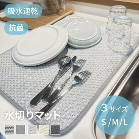 ＼お得なクーポンあり／ 水切りマット キッチン 吸水マット 抗菌 吸水速乾マット食器乾燥マット 大判 シンクマット キッチン 水切りラック シンク上 水切りカゴ コンパクト ドライングマット 洗える 洗濯機