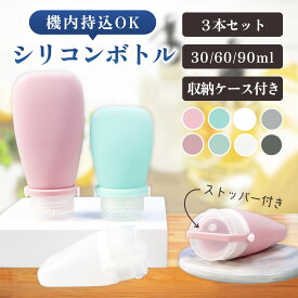 トラベルボトル シリコン シャンプーボトル 旅行用 詰め替えボトル 3個セット 漏れない 軽量 携帯用 シリコンボトル コンディショナー 旅行グッズ 出張 トラベルセット 機内持ち込みOK