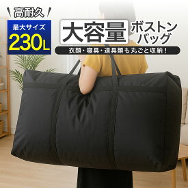 ＼お得なクーポンあり／ ボストンバッグ 大容量 特大 軽量 折りたたみ 旅行バッグ 大型バッグ ランドリーバッグ 布団 衣類 収納袋 ダブルファスナー オックスフォード生地 防災 スポーツ キャンプ アウトドア 引っ越し 入院用 100L/150L/180L/230L