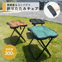 ＼マラソン期間 お得なクーポンあり／折りたたみ椅子 コンパクト 軽量 アウトドアチェア ミニ ポータブルチェア 小型 スツール 携帯 便利 おしゃれ アウトドア キャンプ 運動会 釣り 登山 休憩 花火大会 行楽 子供用 収納袋一体式
