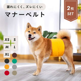 ＼複数購入10％クーポン／マナーベルト 犬 男の子 ずれない 2枚セット マナーパンツ ベルト ウェア 洗える 軽量 通気性 吸水 おむつ おむつカバー 小型犬・中型犬・大型犬対応 マーキング防止 おしっこ対策 しつけ 介護用品