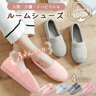 入院スリッパ 入院用シューズ 入院 スリッパ ルームシューズ 靴 かかとあり 介護シューズ 室内 洗える ゴ…