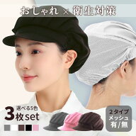 衛生キャップ 衛生帽子 コック帽 メッシュ 全布 3枚セット食品 レストラン カフェ 衛生帽 キッチン帽子 …