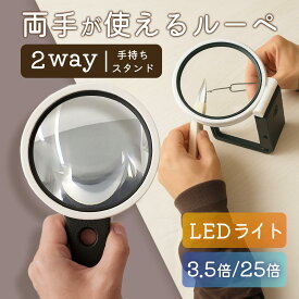 ＼ストア内商品 2点以上で10％クーポン！！／スタンドルーペ 手持ち 卓上 ルーペ 拡大鏡 LEDライト 卓上式 両手が使えるスタンドタイプ 2way 倍率3.5倍 25倍 角度調整可能 拡大ルーペ 作業 読書 新聞 地図 手芸