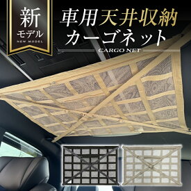 ＼お得なクーポンあり／天井ネット 車 収納 天井 ネット 車用 天井用収納 天井収納 ネットカーゴネット カー用品 ルーフネット ラゲッジネット ジッパー付き 便利グッズ