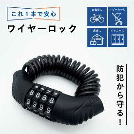 ＼スーパーSALE 全品P10倍／ワイヤーロック 自転車ロック ダイヤル式 チェーン 鍵 ロック 軽量 頑丈 ポータブル バイク ヘルメット カギ ロードバイク ヘルメットロック ダイヤルロック 盗難防止