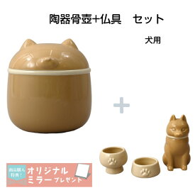 【期間限定クーポン有】ペット用骨壺 骨壺 犬 猫 仏具 かわいい ペット 花立 仏器 茶器 仏壇 デザイン コンパクト モダン 3.5寸相当 陶器 セット商品 骨つぼ 猫用 犬用 猫型 犬型 猫ちゃん ワンちゃん 小型犬用