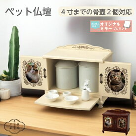 【期間限定クーポン有】ペット 仏壇 骨壺収納 4寸までの骨壺が2個入る フォトフレーム付き ペット仏壇 メモリアルボックス お供え 手元供養 位牌 遺骨 遺影 遺品 骨壺 祭壇 多頭 多頭飼い 複数 2匹 シンプル かわいい コンパクト 猫 犬 うさぎ ペット用
