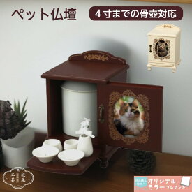 【期間限定クーポン有】 ペット 仏壇 骨壺収納 4寸までの骨壺が入る フォトフレーム付き ペット仏壇 メモリアルボックス お供え 手元供養 位牌 遺骨 遺影 遺品 骨壺 祭壇 シンプル かわいい コンパクト 猫 犬 うさぎ ペット用