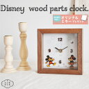 【正規販売店】置き時計 ディズニー ウッドパーツクロック 卓上 ミッキー ミニー 置時計 時計 置き掛け兼用 おしゃれ …