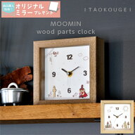 【正規販売店】置き時計 掛け時計 ムーミン ウッドパーツクロック 卓上 置時計 時計 リトルミイ ミイ ニ…