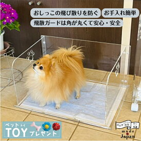 【日本製】Bond 犬用トイレ ワイドサイズ アクリル クリア 透明 シンプル おしゃれ スタイリッシュ トレーニング しつけ用 はみ出し 飛び散り防止 水洗い お手入れ簡単 犬 ペット 小型犬 中型犬 介護犬 シニア トイレトレー ペットトイレ トイレ オス 囲い 囲い付き 国産