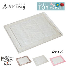 【日本製】Bond 犬用トイレ レギュラーサイズ アクリル クリア 透明 シンプル おしゃれ スタイリッシュ トレーニング しつけ用 水洗い お手入れ簡単 犬 いぬ イヌ 犬用 ペット 小型犬 トイレトレー ペットトイレ トイレ 室内トイレ 国産