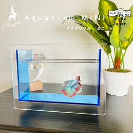 【日本製】Bond アクリル水槽 ミニ アクリル製 透明 クリア 観賞魚 めだか 金魚 ベタ めだか鉢 アクアリウム 水槽 インテリア おしゃれ かわいい 小さい 癒し 癒しグッズ 国産 サイズW180×D78×H130 容量800ml