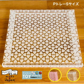 【日本製】 数量限定 ペット 小型犬 わんちゃん トイレ トレー アクリル 日本製 プレゼント ギフト セット簡単 レギュラーシート おしゃれ 取り替え簡単 お掃除簡単