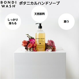 【公式】ボンダイウォッシュ ハンドウォッシュ500mL ボトル オーガニック ボタニカル ナチュラル オーガニック ハンドソープ 手洗い 洗面所 バスルーム 人気 除菌 オーガニックコスメ おしゃれ エシカル 敏感肌 手に優しい ギフト プレゼント bondi wash