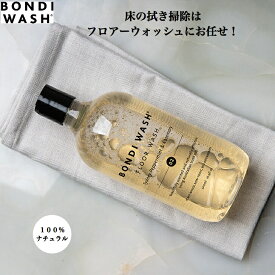 【公式】ボンダイウォッシュ フロアー ウォッシュ（床用クリーナー）500mL 無添加クリーナー ボタニカル ナチュラル 天然原料 植物由来成分 強力 床用 洗剤 フローリング モップ 引越祝い 掃除 ギフト プレゼント bondiwash