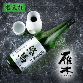 名入れ 日本酒 【雁木 純米吟醸 みずのわ 720ml】 プレゼント 女性 誕生日 男性 ギフト お酒 還暦祝い 古希 喜寿 退職祝い 成人祝い 贈り物 結婚祝い 記念品 おしゃれ 出産祝い 開店祝い 飲食店 昇進祝い 新築祝い メッセージ オリジナル
