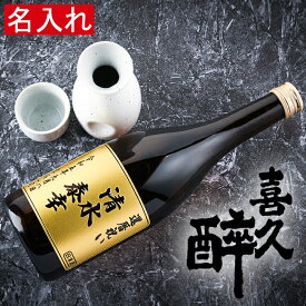 名入れ 日本酒 【喜久酔 純米吟醸 720ml】 プレゼント 誕生日 ギフト 還暦祝い 酒 退職祝い 成人祝い ホワイトデー 卒業 男性 女性 記念品 周年祝い 贈り物 結婚祝い 開店祝い 出産祝い 父の日 昇進 おしゃれ BAR オリジナル 母の日 男 女 バースデー 新築 定年退職