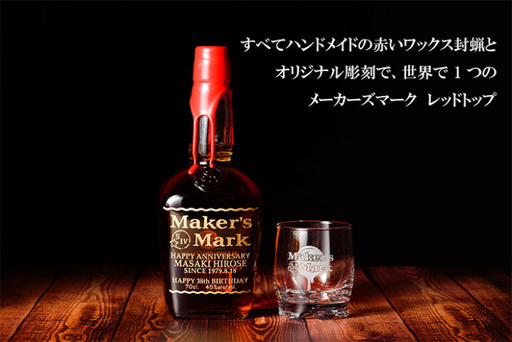 楽天市場】名入れ ウイスキー 【メーカーズマーク 700ml ロゴ入り 