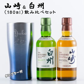 名入れ 父の日 ウイスキー 【サントリー 山崎＆白州 180ml 飲み比べ 名入れ タンブラー セット】 プレゼント 誕生日 ギフト 酒 還暦祝い 退職祝い 成人祝い 結婚祝い 出産祝い 開店祝い 昇進祝い 新築祝い 古希 喜寿 男性 女性 記念品 贈り物 おしゃれ メッセージ BAR