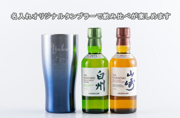 楽天市場】名入れ タンブラー お酒 セット 【サントリー 山崎 ＆ 白州 