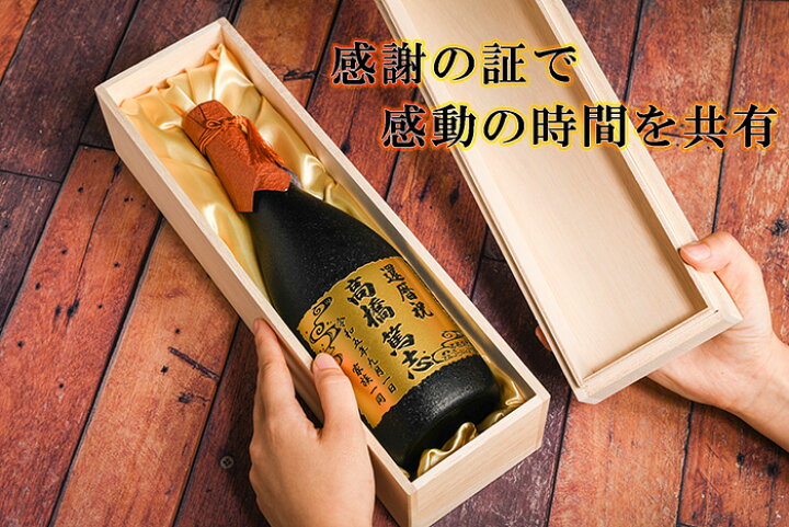 楽天市場】還暦祝い 焼酎 名入れ 【森伊蔵 720ml 芋焼酎 金ラベル 