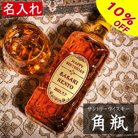 スーパーセール 割引　名入れ 父の日 ウイスキー 【サントリー ウイスキー 角瓶 700ml】 プレゼント 誕生日 ギフト 酒 還暦祝い 退職祝い 成人祝い 結婚祝い 出産祝い 開店祝い 昇進祝い 新築祝い 古希 喜寿 男性 女性 記念品 贈り物 おしゃれ メッセージ BAR 男 女